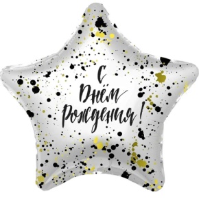 Шар «С днём рождения», звезда, клякса в Электрогорске