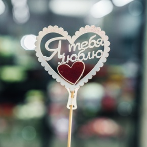 Топпер Я Тебя Люблю в Электрогорске