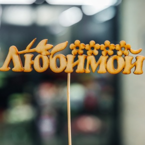 Топпер Любимой в Электрогорске