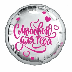 Шар "С любовью для тебя" в Электрогорске