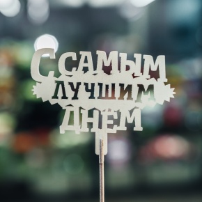 Топпер С самым лучшим днем в Электрогорске