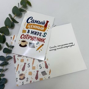 Открытка-Лучший сотрудник в Электрогорске