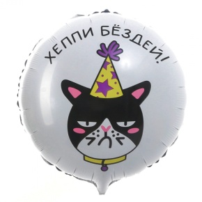 Шар "Хэппи бёздей" кот в Электрогорске