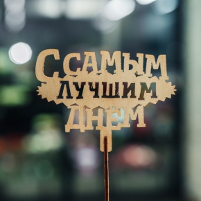 Топпер С самым лучшим днем в Электрогорске