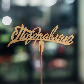 Топпер Поздравляю в Электрогорске