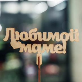 Топпер Любимой Маме в Электрогорске