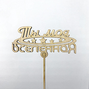 Топпер ты моя вселенная в Электрогорске