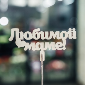 Топпер Любимой Маме в Электрогорске