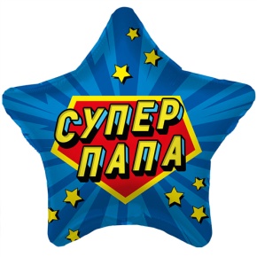 Шар Звезда "Супер Папа" в Электрогорске