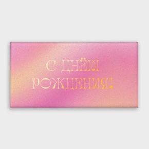 Конверт для денег "С днём рождения!" градиент в Электрогорске