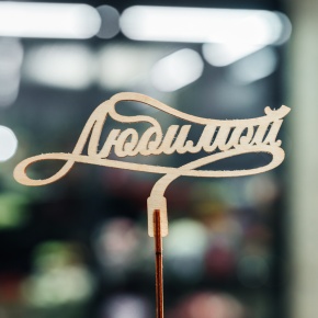 Топпер Любимой в Электрогорске