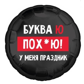 Шар "Буква Ю, у меня праздник" в Электрогорске