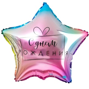 Шар «С днём рождения», звезда, градиент в Электрогорске