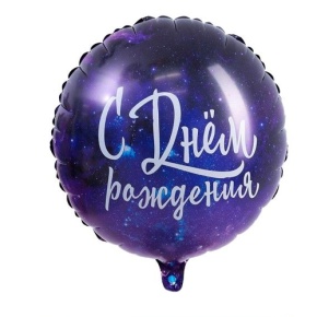 Шар "С Днём Рождения" космос в Электрогорске