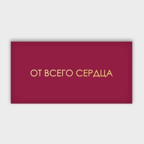 Конверт для денег "От всего сердца!" в Электрогорске