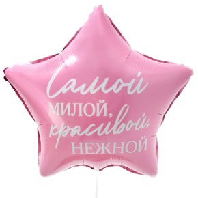 Шар "Самой милой, красивой, нежной" звезда в Электрогорске