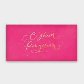 Конверт для денег "С днём рождения!" малиновый прописной в Электрогорске