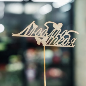 Топпер Люблю тебя в Электрогорске