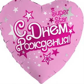 Шар сердце «С днём рождения, Super Star» в Электрогорске
