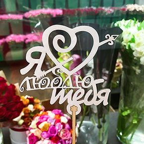 Топпер Я люблю тебя, с сердцем и стрелой в Электрогорске