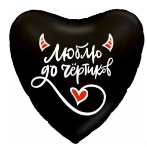 Шар сердце "Люблю до чёртиков" в Электрогорске