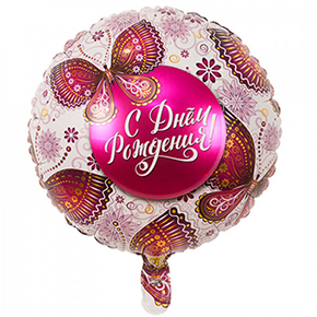 Шар с днем рождения, с бабочками в Электрогорске