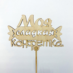 Топпер моя сладкая конфетка в Электрогорске