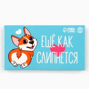 Шоколад молочный «Ещё как слипнется» 27гр. в Электрогорске