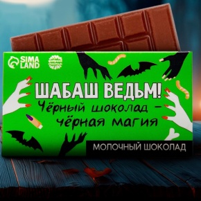 Шоколад молочный «Шабаш ведьм» 27гр. в Электрогорске