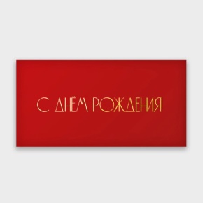 Конверт для денег "С днём рождения!" в Электрогорске