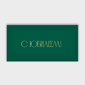 Конверт для денег "С юбилеем!" в Электрогорске