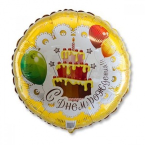 Шар гелиевый С днем рождения (46 см) в Электрогорске