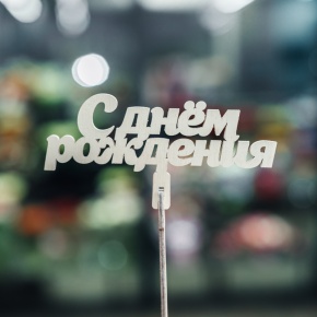 Топпер С Днем Рождения в Электрогорске