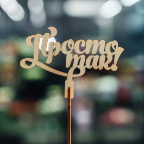 Топпер Просто так в Электрогорске