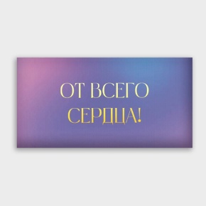 Конверт для денег "От всего сердца!" градиент в Электрогорске
