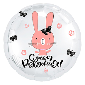 Шар круг С днем рождения "зайка" в Электрогорске