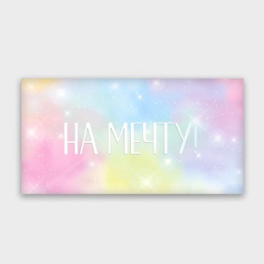 Конверт для денег "На мечту!" с голографический в Электрогорске