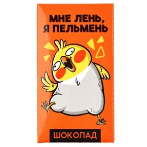 Молочный шоколад «Мне лень, я пельмень» 27гр. в Электрогорске