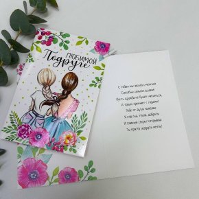 Открытка-Любимой подружке в Электрогорске