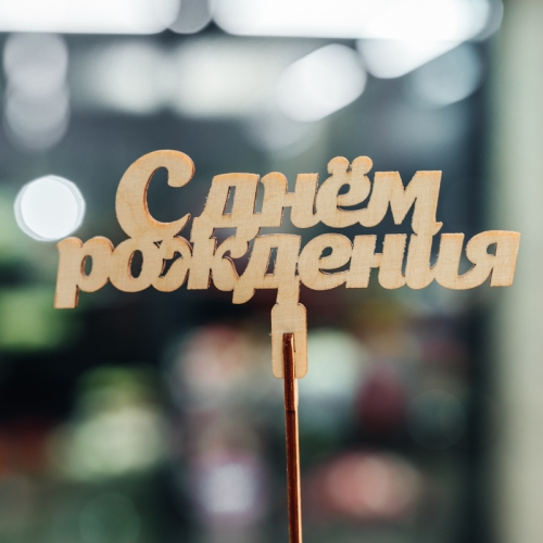 Топпер С Днем Рождения в Электрогорске