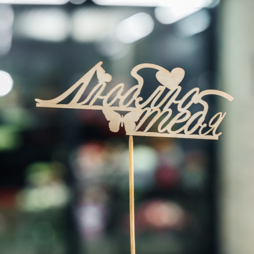 Топпер Люблю тебя в Электрогорске