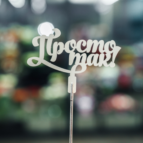 Топпер Просто так в Электрогорске