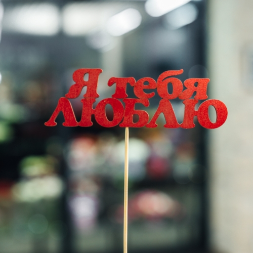 Топпер Я тебя люблю в Электрогорске