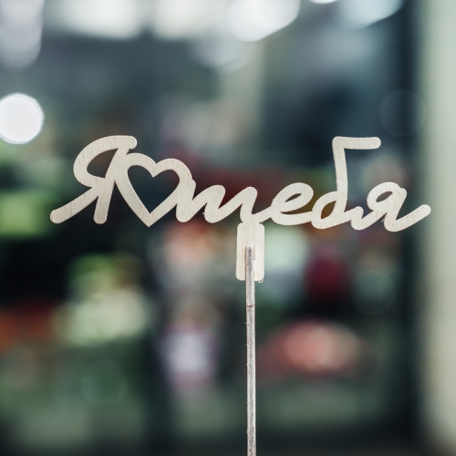 Топпер Люблю тебя в Электрогорске