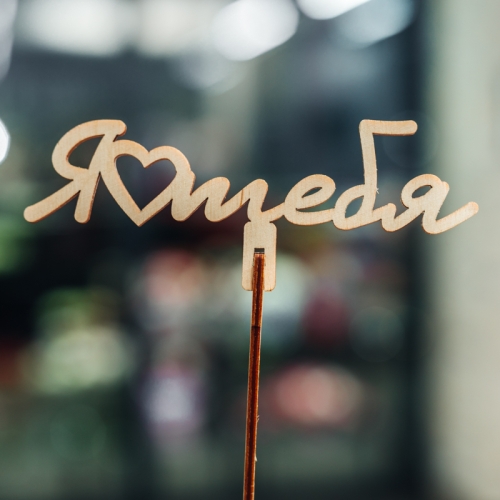 Топпер Люблю тебя в Электрогорске