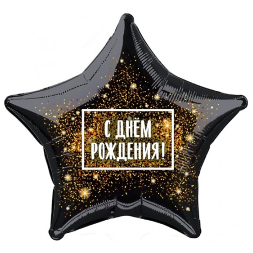 Шар Звезда - С днем рождения (45 см) в Электрогорске