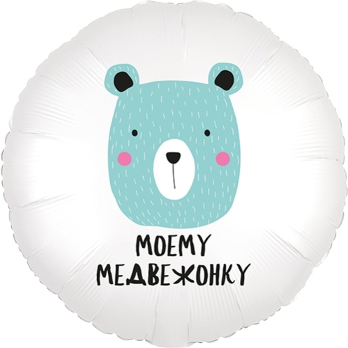 Шар круг Моему медвежонку в Электрогорске