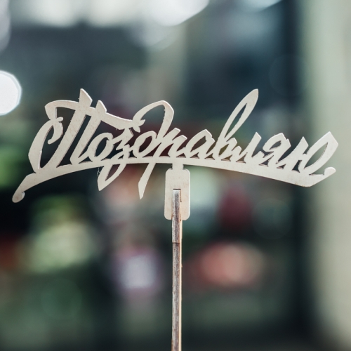 Топпер Поздравляю в Электрогорске