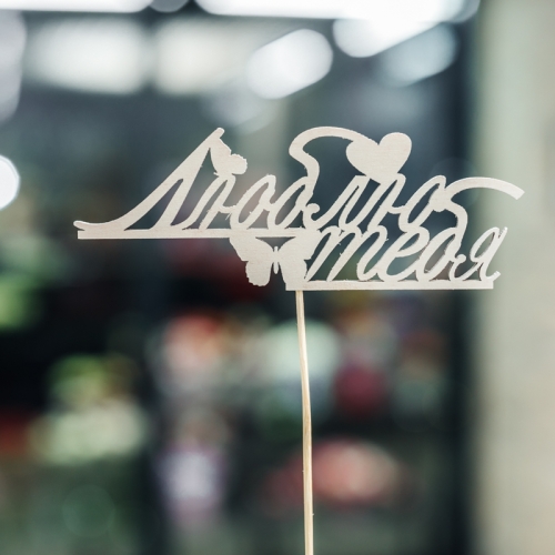 Топпер Люблю тебя в Электрогорске