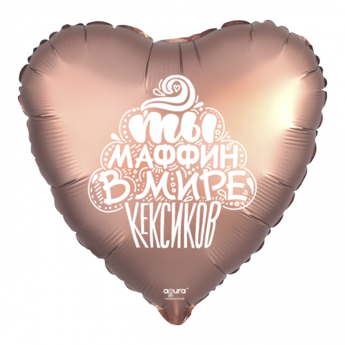 Шар сердце "Ты маффин в мире кексиков" в Электрогорске